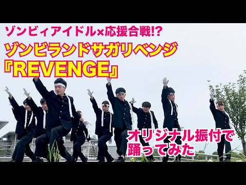 【ゾンビランドサガR】REVENGE 踊ってみた（応援合戦アレンジ）