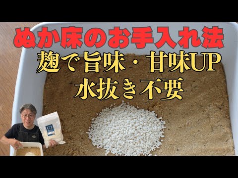 糠床の水分問題解決！米麹を使った簡単な方法で旨味と甘味が倍増！