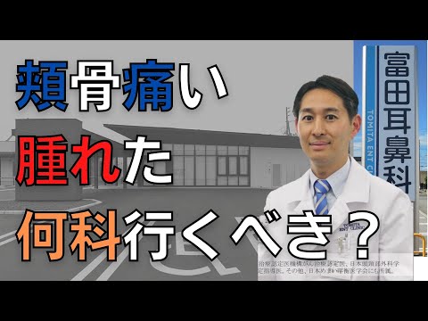 頬骨・ほおぼね・ほっぺたが痛い場合どうする？