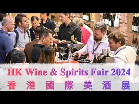 美酒展 2024 HK International Wine & Spirits Fair