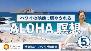 【ハワイ州観光局協力】癒しのALOHA瞑想　～ハワイに旅しよう～