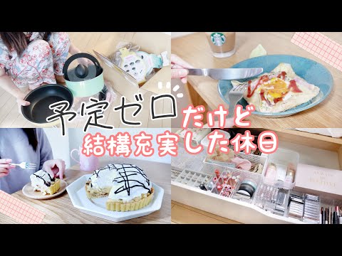 【26歳OL】引きこもる休日も良いもんだ🌻コスメ収納整理/バナナタルト作りetc【とある1日】