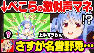 【ぺこら化まとめ】もはや本家と間違えてしまうレベルの神ボイスを披露するホロメンw【ホロライブ 切り抜き/兎田ぺこら/白銀ノエル/獅白ぼたん/尾丸ポルカ】