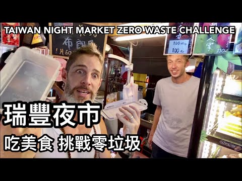 TAIWAN STREET FOOD NIGHT MARKET ZERO WASTE CHALLENGE 高雄瑞豐夜市 異國美食 零垃圾挑戰