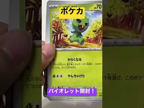 ポケカ！バイオレット開封！ #ポケカ #shorts #バイオレット #ポケモンカード #開封