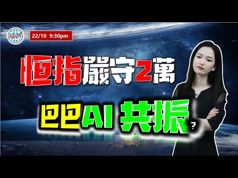 投資有道-港股美股研究 I  恆指嚴守2萬，巴巴AI共振？ I 阿里巴巴 I 騰訊 I 美團 I 英偉達 NVDA I 特斯拉 TSLA I 港交所 I 攜程集團 I 上證 I A股