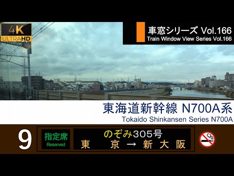 [4K] Japan Shinkansen(Bullet Train)View NOZOMI No.305 (Tokyo - Shin-Osaka) Series N700A Car No.9