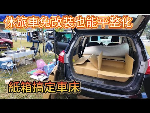 休旅車免改裝也能平整化 紙箱搞定車床