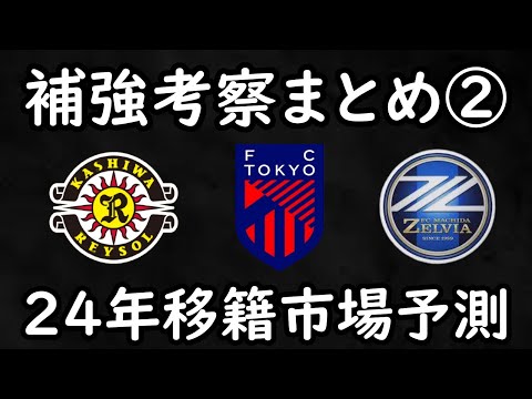 【補強考察まとめ】柏レイソル＆FC東京＆町田ゼルビアの補強候補を勝手に考える【Jリーグ】