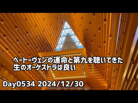 Day0534_弟と妻と東京オペラシティでベートーヴェンの運命と第九を聴く。弟の昔の恋バナを聞いたりして面白かった【2024年12月30日】