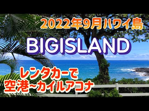 【2022年ハワイ島】2022年9月ハワイ島の旅③コナ空港からカイルアコナ(ファーマーズマーケット)