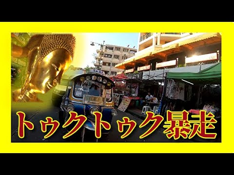 タイ旅#4 お寺巡りとカオサン通り行く時に暴走トゥクトゥクに乗車してしまった・・・