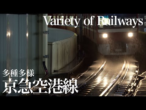 京急空港線　〜多種多様の鉄道路線〜