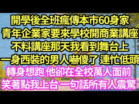 開學後全班瘋傳本市60身家青年企業家要來學校開商業講座，不料講座那天我看到舞台上一身西裝的男人嚇傻了 連忙低頭，轉身想跑 他卻在全校萬人面前笑著點我上台 一句話所有人震驚#甜寵#小說#霸總