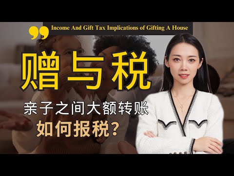 房产传承 父母怎么把房子给孩子  赠与税和遗产税是多少  纽约买房-Nayi Shen- NayiNYC纽约倔强老阿姨-Bespoke Bethoney Shen