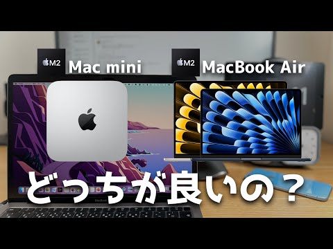 M2 MacBook AirかM2 Mac miniか買うならどっち！？