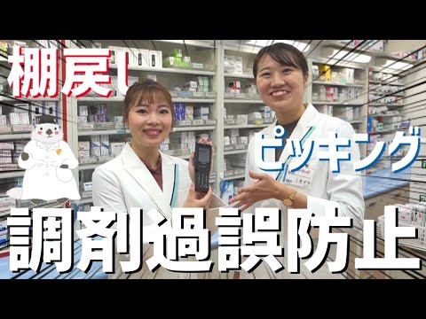 【調剤過誤防止システム】ピッキング・棚戻し時に大活躍のハンディを紹介！！！