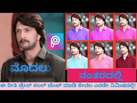 How to dress colour change in kannada।picsart edit।dress change photo editing।@kichhasachincreations