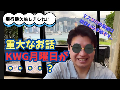 重大なお話!!KWG月曜日が・・・・？