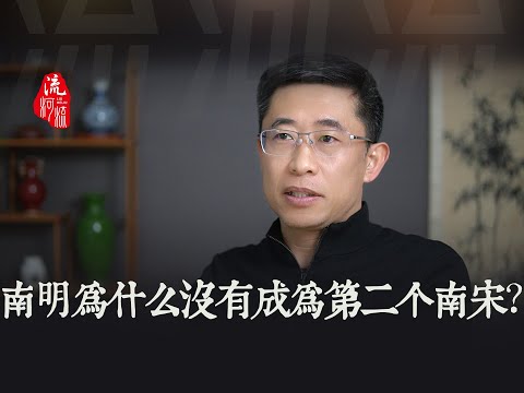 南明为什么没有成为第二个南宋