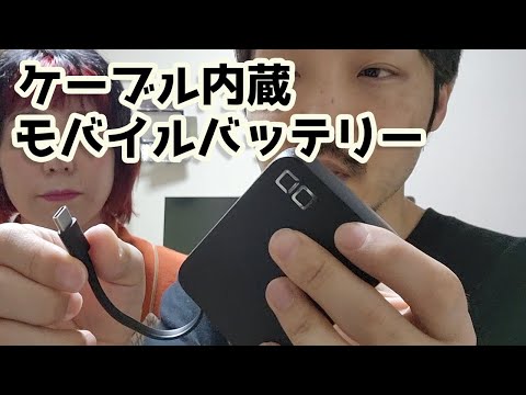 ケーブル内蔵モバイルバッテリー SMARTCOBY Pro CABLEが良すぎる！