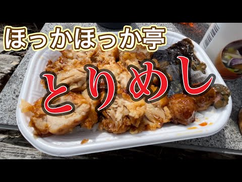 山の上でほっかほっか亭の【とりめし】を食べる！