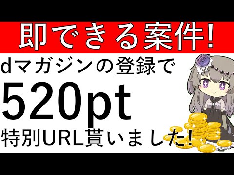 【即できる案件‼】dマガジンの登録で520ptが貰えます！特別URLをいただきました！