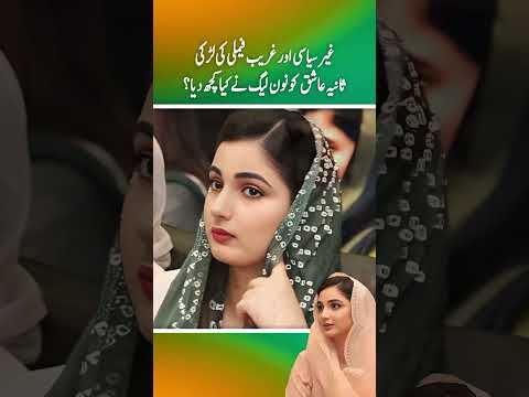 Gair Siasi aur greeb family ki lrki Sania Ashiq ko non-league ny kia kuch dia ? (Part 1)