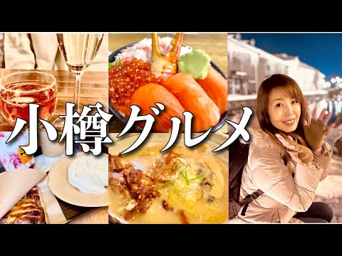 【小樽グルメ】海鮮丼・ルタオ・ワイン・ラーメン