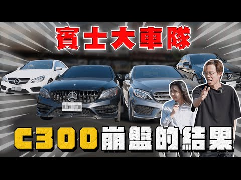 【中古車大揭秘】C300崩盤後 我又再度成為公司裡車最便宜的代表⋯