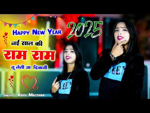 Nai Saal Ki Ram Ram Tu Leti Ja Diwani || नई साल की राम राम तू लेती जा दीवानी || Kapil Mastana Rasiya