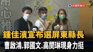 鍾佳濱宣布選屏東縣長 曹啟鴻.郭國文.高閔琳現身力挺－民視新聞