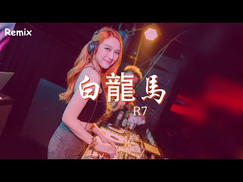 R7 - 白龍馬 - [慢搖DJ舞曲] - 2023年最勁爆的DJ歌曲  - [Chinese Dj Remix 2023]