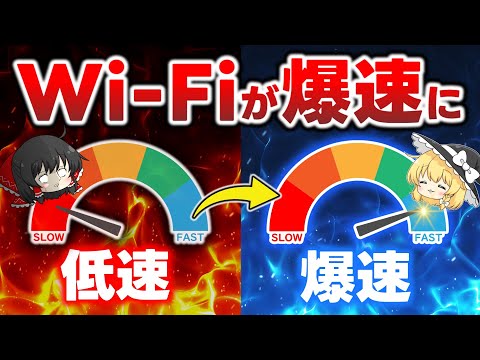 【成果報告多数】簡単設定でWi-Fiを高速ブースト！ネット速度を爆速に変える高速設定を教えます【PC・スマホ・Switch対応】