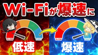 【成果報告多数】簡単設定でWi-Fiを高速ブースト！ネット速度を爆速に変える高速設定を教えます【PC・スマホ・Switch対応】