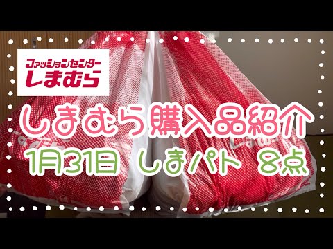 しまむら購入品紹介＊1月31日しまパト＊8点14806円＊tal by yumi＊NINA‘S×青木美沙子