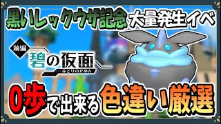 黒いレックウザ記念大量発生で色違いメレシーのおすすめな厳選場所を紹介！【ポケモンSV】【ずんだもん・四国めたん/VOICEVOX実況】