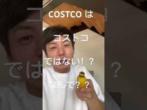 コストコが英語ではコストコでない理由！？