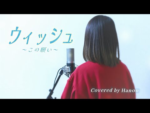 ウィッシュ～この願い〜(From『ウィッシュ』)【Covered by Hanon】「This Wish Japanese ver.」