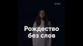 Рождество: поздравление без слов