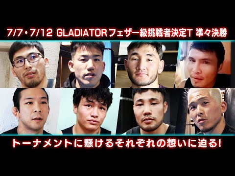 7月7日、7月12日に迫るGLADIATORフェザー級 準々決勝！トーナメントに賭けるそれぞれの思いに迫る！