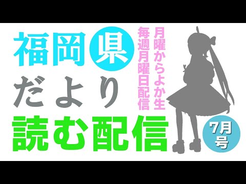 【月曜からよか生】福岡県だよりば音読するばい2021年7月号！【舞鶴よかと/福岡/博多弁/VTuber】