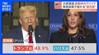 米大統領選　移民政策めぐり激戦州アリゾナでは民主党から共和党支持に乗り換える動きも｜TBS NEWS DIG