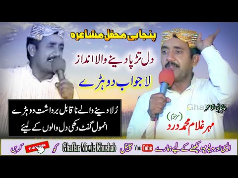 Tu Tain Jamian Ae Bakhat | Ghulam Muhammad Dard | Best Punjabi Mushaira | Ghaffar Movie Khushab 2022