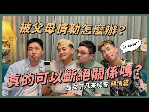 被父母情勒！真的可以斷絕關係嗎？｜瘋女下凡來解答 親情篇 EP1