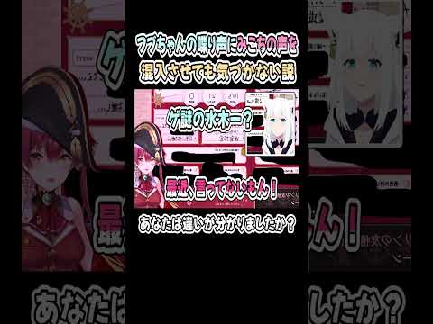 フブちゃんとみこちの笑い声、差し替えてもガチで分からん件ｗｗｗ【白上フブキ／さくらみこ／宝鐘マリン】【みこち／マリン船長】【ホロライブ／切り抜き】 #shorts