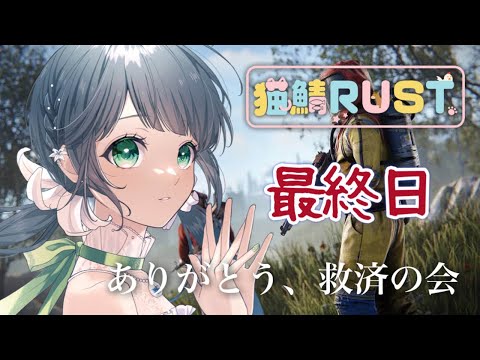 【#猫鯖RUST 】遂に最終日 / ラストイベント出場します！ありがとう猫鯖、ありがとう救済の会。【ハコニワリリィ / Kotoha】