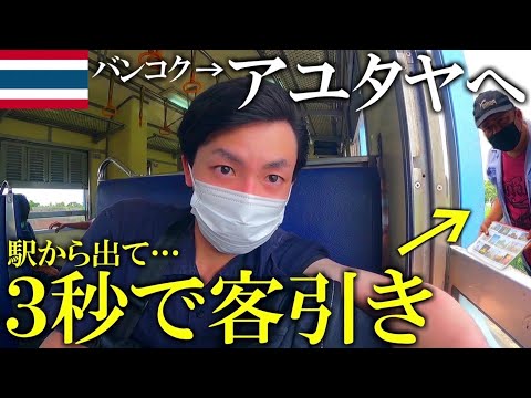 【大丈夫?】タイ国鉄でアユタヤに行ったら駅から３秒で客引きにあった…