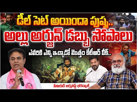 డీల్ సెట్ అయిందా పుష్ప..!?KTR Hot Comments On Allu Arjun, Pushpa2 Sandhya Theater Issue | CM Revanth