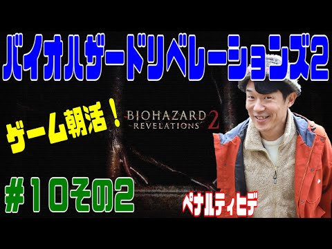 ペナルティ ヒデ【バイオハザード リベレーションズ２】ゲーム生配信第８５弾その２！